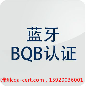 BQB认证的费用是多少